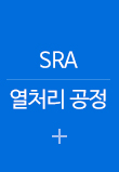 SRA 열처리 공정