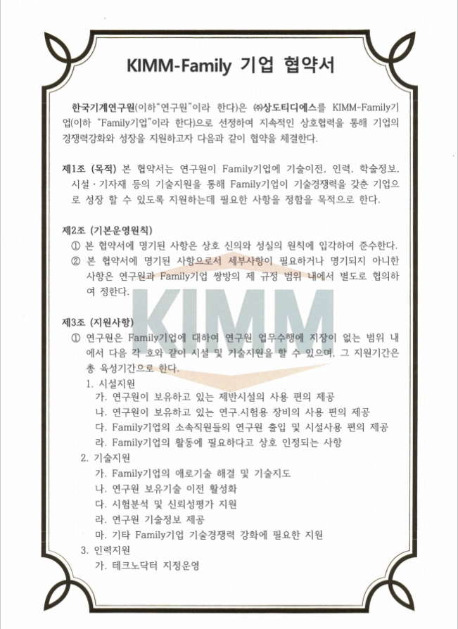 한국기계연구원 패밀리기업 협약